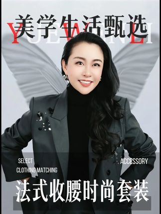法式压褶收腰时尚套装 #岳文丽形象美学#岳文丽美学#好物推荐#高级感穿搭#穿搭