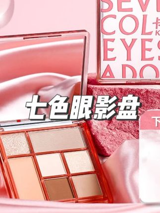 卡丽色七色眼影盘10.5g腮红修容眼影综合一体盘爆闪亮片细腻粉质#七色眼影盘 #眼影盘 #修容 #眼影 #眼影盘