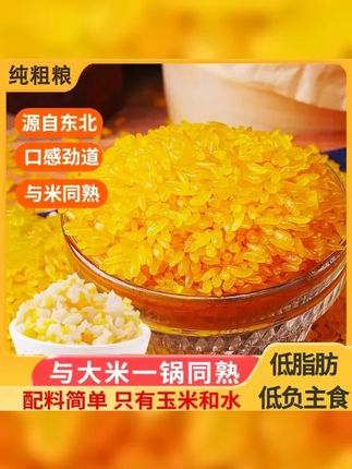 福利 正宗东北特产黄金米低脂肪粗粮营养五谷杂粮玉米5斤装 #粗粮细作 #优质农产品 #超便宜超划算 #口感非常好 #黄金米