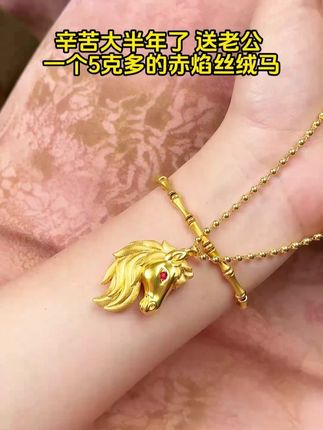 辛苦大半年了 送老公 一个5克多的赤焰丝绒马 #汉秀赤焰丝绒马 #黄金 #黄金吊坠 #首饰分享 #足金999 @DOU+小助手