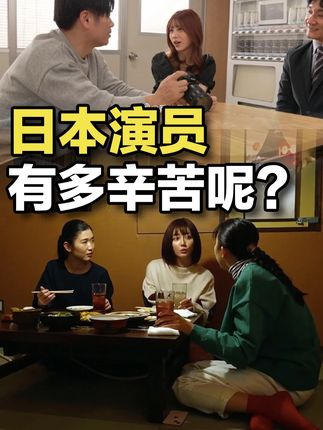 日本女演员有多辛苦,你知道吗? #科普