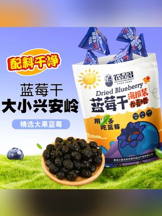 农品多蓝莓干年货***剂独立小包装大兴安岭蜜饯零食果干烘焙#蓝莓干 #年货零食 #独立小包装 #果干 #烘焙食材