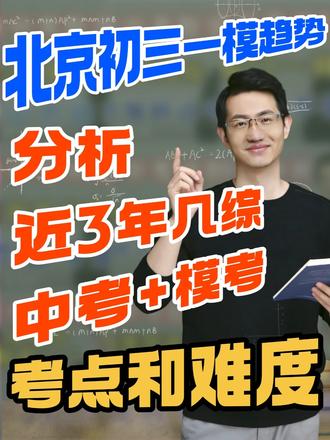 26北京初三一模几综趋势!各分数段学生直接照抄进行练习! 分析了近3年中考+模考几综考点和难度,给各分数段学生提出了一模前针对性专项练习建议,希望大家一模前都有一定的收获
这是我们已经出版的教辅图书,是北京市面上首个针对北京地区压轴题的内容的出版物。
#北京初三 #北京中考 #北京初三一模 #压轴题 #几综