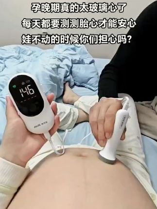 孕妈妈的福音来啦!告别焦虑紧张,家用胎心仪让你在家也能及时了解宝宝的状态!#奥克斯胎心仪 #孕期好物分享 #一个身体两个心跳