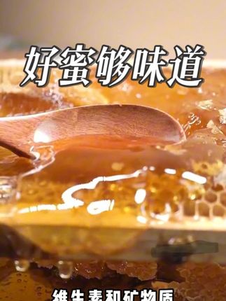 好蜜才够味道! #农家土蜂蜜 #百花蜜 #蜂蜜