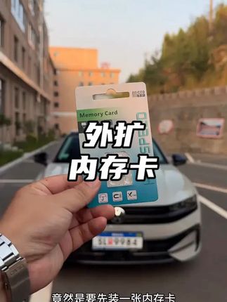 #汽车好物 #迈腾b9 #行车记录仪 #内存卡