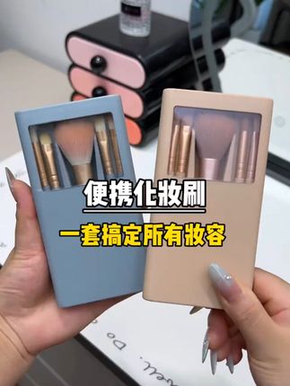 手机大小的化妆刷套,带着出门也太方便了,一套搞定所有妆容#美妆刷 #平价化妆刷 #便携式化妆刷 #化妆刷 #迷你化妆刷