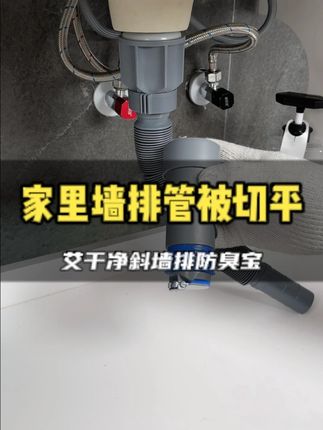 #艾干净斜墙排防臭宝 家里墙排管被切平了,一定要装上这个,最后还可以支持多台设备排水#防臭密封塞 #墙排