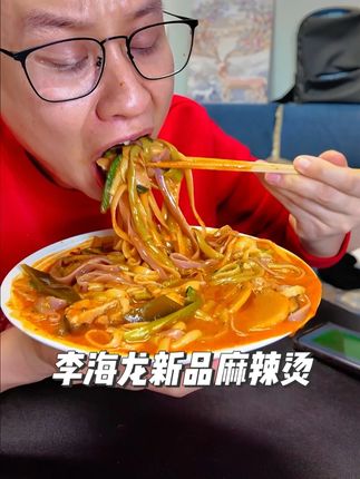 李海龙出的新品麻辣烫太好吃了,这次还带了丸子,三色牛筋面也是更黏糊更吸汁,太香了#李海龙麻辣烫 #黏糊麻辣烫