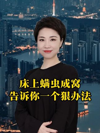床上螨虫成窝,告诉你一个狠办法# 除螨喷雾