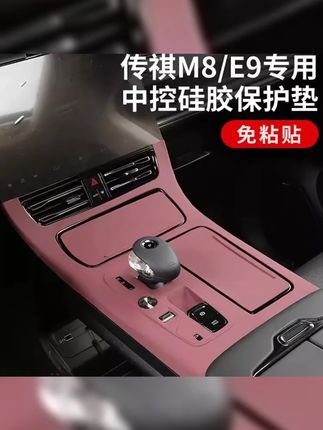 传祺M8新大师,中控面板大升级! 硅胶垫 E8 e9宗师内饰保护膜 ,完美装饰,让您的驾驶空间焕然一新! #中控挡位硅胶垫 #汽车配件用品 #传祺m8 #传祺 #中控硅胶垫