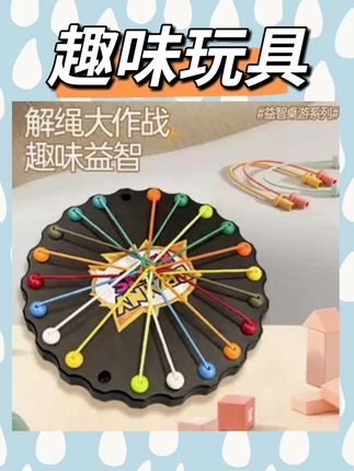 解绳大挑战益智玩具解绳系列趣味玩具儿童绳子积 #儿童益智 #儿童玩具