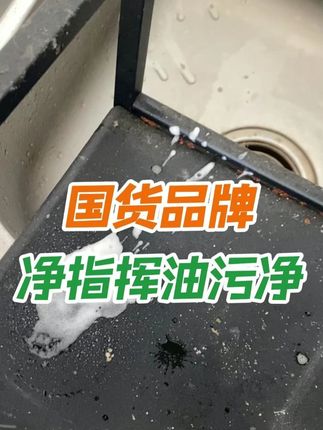 这款油污净除油效果太惊艳了 #油污净 #厨房清洁油污 #污渍轻松去除 #好物推荐🔥