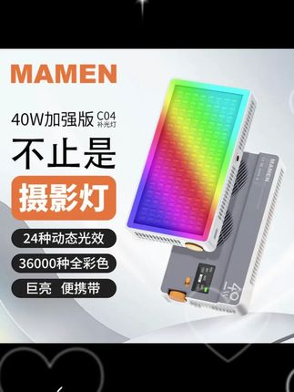 Mamen慢门40W彩色RGB补光灯 专业充电便携补光直播美颜通用C04外拍 让你在任何环境下都能拥有完美肌 便携补光 充电即用 彩色可调 赶紧入手,让你的直播和美颜更加出色! ,,相关问题 ,1.Mamen补光灯有哪些颜色模式 ,2.补光灯的续航时间如何 ,3.补光灯是否支持快充功能 ,4.该补光灯适用于哪些场景 ,5.如何调节补光灯的亮度 #RGB补光灯 #手持补光灯 #性价比补光灯 #摄影器材 #40瓦补光灯