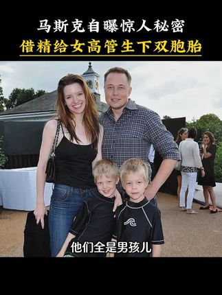 瞒着女友,捐精给公司女高管生孩子,两年后真相才曝光,马斯克的感情操作真的超出想象!#马斯克 #人物故事 #商业 #第一性原理