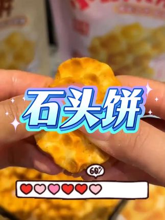 #海玉石头饼 五种口味吃到爽!非油炸追剧必备,十几块到手五大包 #零食推荐  #健康零食  #山西特产