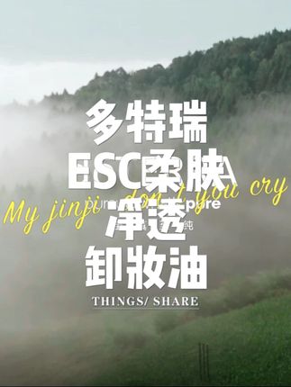 ESC柔肤净透卸妆油 温和卸妆,从此不再拉扯肌肤。 ESC柔肤净透卸妆油,采用植物性油脂配方,轻轻按摩即可溶解彩妆、防晒与毛孔中的油脂污垢。 亮点功效: 净透无残留:轻松卸除浓妆与防水彩妆。 温和不刺激:适合脆弱肌肤,敏感肌也能安心使用。 养肤感体验:卸妆同时滋养,肌肤柔润不紧绷。 轻盈乳化:遇水即化,清爽不油腻。 卸妆不只是清洁,更是护肤第一步。 ESC柔肤净透卸妆油,让肌肤卸得干净、透亮、舒服。 #多特瑞 #多特瑞精油 #卸妆油 #什么是精油 #芳香疗法