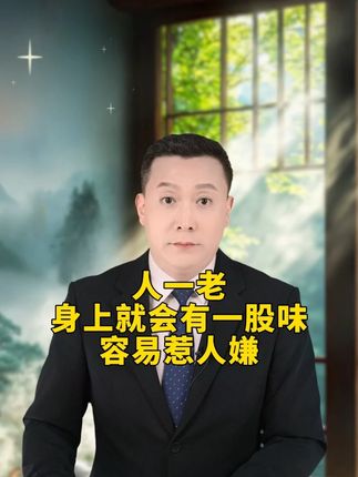 人一老,身上就会有一股味,容易惹人嫌