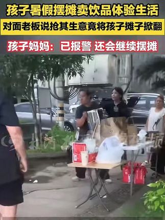 孩子暑假摆摊卖饮品体验生活,对面老板说抢其生意竟将摊子掀翻 #孩子暑假摆摊被对面女老板掀摊#山西大同载12人中巴因强降雨失联 #小沈阳版你可能不认识我#云南普洱山体滑坡致5人遇难#少林寺方丈释永信被查