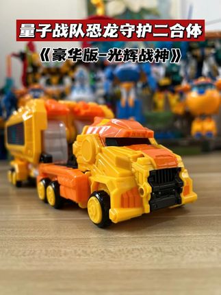 量子战队恐龙守护新品二合体变形机器人光辉战神完整变形合体视频来咯 #量子战队 #变形玩具 #儿童礼物