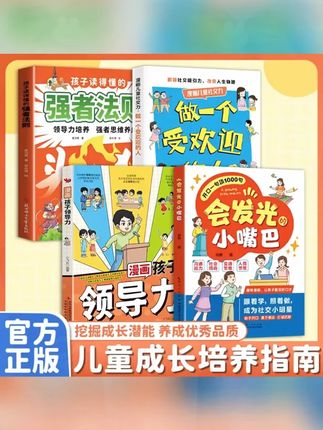孩子社交能力培养书!防霸凌、会表达、懂社交,成为受欢迎的人 #育儿书籍 #社交培养 #防霸凌指南
