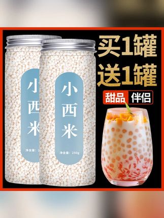 西米露250g/罐白西米粒奶茶店专用配料小颗粒做月饼简单#西米露 #夏日饮品 #好喝不贵