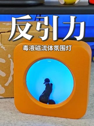 这款反引力磁流体拾音灯,形态变换超解压,快把它带回家~#反引力 #磁流体拾音灯 #超解压