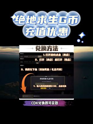 #绝地求生 G币充值优惠来了!从100到10000的面值应有尽有。在#steam 商店通过cdk兑换即可获取,限时优惠就在左下方,想要的兄弟抓紧了!#pubg #吃鸡 #端游