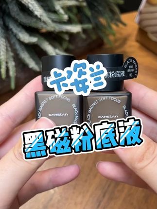 超级扒脸,暴汗都不掉的粉底液!#防水防汗不脱妆 #平价彩妆 #底妆 #粉底液 #卡姿兰黑磁粉底液
