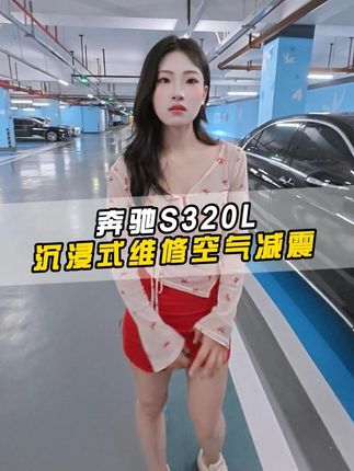 第一视角沉浸式体验奔驰空气悬挂故障维修,居然碰上客户与客户相亲#第一视角 #沉浸式体验 #奔驰 #空气悬挂维修 #减震维修