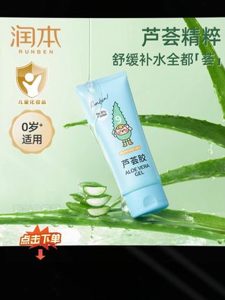 宝妈们赶紧囤这款芦荟胶,晒后舒缓,日常补水,成分简单,大人孩子都能用 #芦荟胶 #润本 #儿童芦荟胶