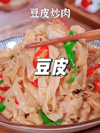 豆皮的家常吃法,豆香味浓郁,可炒可凉拌,比大鱼大肉还下饭#豆皮 #豆皮炒肉 #家常菜
