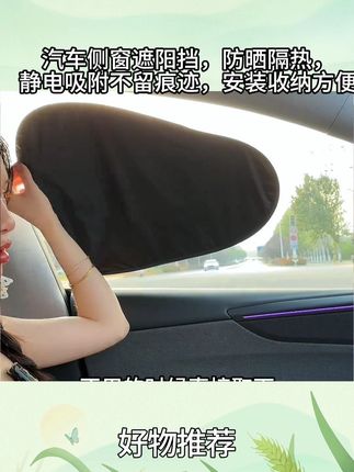 -汽车侧窗遮阳挡,防晒隔热,静电吸附不留痕迹,安装收纳方便,夏季出行必备好物 #车窗遮阳挡
