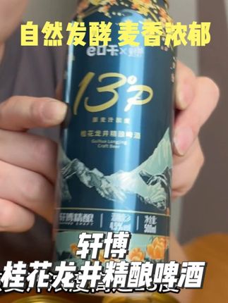 龙井绿茶的清香配上桂花的花香,还有酒香,真的好喝到离谱 ,没喝过的一定要尝尝轩博的这个精酿啤酒#茶啤 #轩博精酿啤酒 #好喝不贵 #啤酒 #精酿啤酒