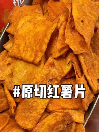 武老三这个红薯片真没理由拒绝啊~比薯片还酥脆,香到停不下来!现在追剧全靠它,到手6大包才十几块,性价比绝了!#红薯片 #好吃不贵 #零食推荐