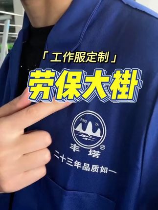 工作服大褂定制,蓝色大褂价格实惠量大可谈,锁边加固口袋,前后免费印字,需要的老板联系客服设计效果图#工作服大褂定制 #罩衣工作服