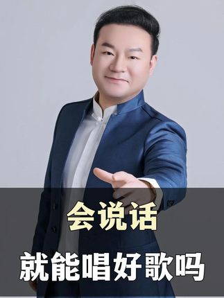 会说话就能唱好歌吗?#唱歌 #唱歌技巧和发声方法 #声乐教学 #零基础学唱歌
