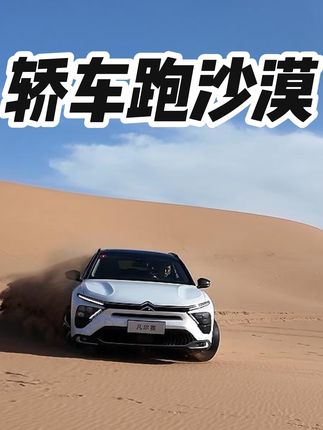 9月21日 (1) 没想到被网上天天喷的万年1.6T,竟然开到沙漠里了,并且轻松穿越30公里,这你敢信?#凡尔赛四周年知音共创季#自在人生由我定义#凡尔赛c5x