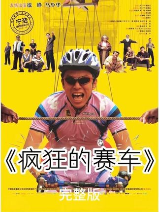 疯狂的赛车(完整版) 宁浩的巅峰之作,全程爆梗不断,如今再也拍不出这样的黑色幽默喜剧了。#黄渤 #徐峥 #电影解说 #考研二人组