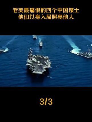 这可能是老美最痛恨的四个中国谋士,他们以身入局,照亮他人。#谋士以身入局举棋胜天半子 #故事分享 #红卫