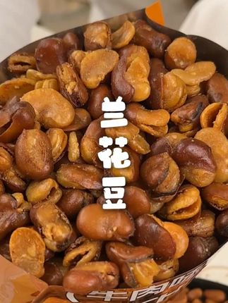 追剧就喜欢来上一包这个# 兰花豆 ,酥酥脆脆,咸咸香香的,真的嘎嘎好吃!# 零食推荐 # 追剧小零食 # 办公室零食