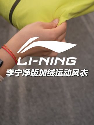 李宁新款运动风衣,拒水防泼,显瘦显比例! #户外穿搭 #柔软舒适 #李宁 #加绒外套 #风衣