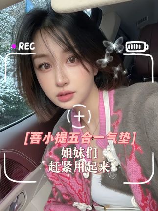 身边富婆都在用的气垫 不卡粉 自然服帖 遮瑕滋润 一天用到晚 #无限回购的宝藏单品 #30岁的女人 #美妆分享 #菩小提 #女人一定要活成自己喜欢的样子