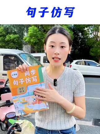 句子仿写能力练扎实了,无论是看图写话还是高年级的作文那都不在话下了,这本和课本同步的#句子仿写,准备起来让孩子练一练吧#仿写句子#二年级#小学语文