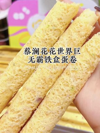 蔡澜花花世界蛋卷礼盒 香酥咸味手工伴手礼#蔡澜蛋卷礼盒 #香酥咸味蛋卷 #手工鸡蛋卷 #老式蛋卷酥 #蛋卷伴手礼