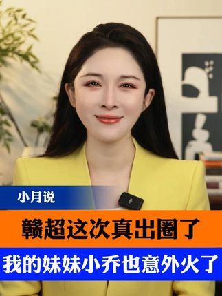 赣超这次真出圈了,连我的妹妹小乔都意外火了! #赣超 #吉安小乔 #江西 #小月说 #抖音热评