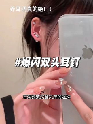被问爆的闪闪钻球!九敏!!真的好喜欢!直接拿下!!#耳饰搭配 #耳钉 #养耳洞 #首饰分享