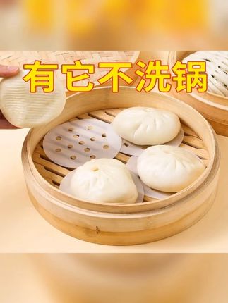 蒸馒头包子我都是用这种蒸笼纸,不粘皮不破皮,干净还卫生。9.9发1000张,用不完根本用不完! #一次性蒸笼纸
