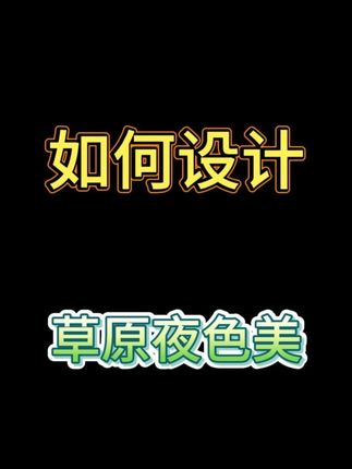 草原夜色美如何设计 #草原夜色美 #简谱 #伴奏 #钢琴 #即兴伴奏