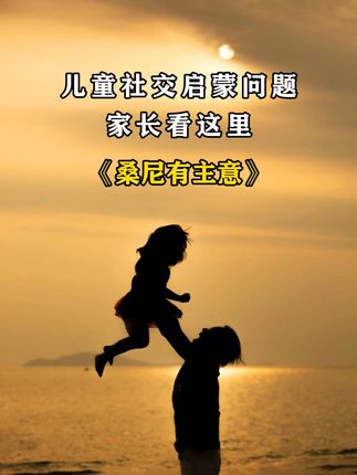 社交能力不是教出来的,而是学习出来的#童书推荐#抖in领学官#乐乐趣#儿童社交#育儿经验分享